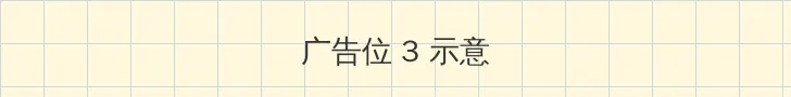 最近2019免费视频 帖子内嵌广告位